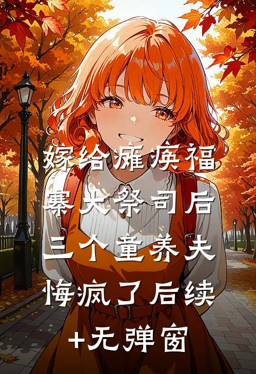 嫁给瘫痪福寨大祭司后，三个童养夫悔疯了后续+无弹窗