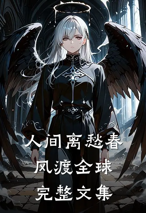 人间离愁春风渡全球完整文集