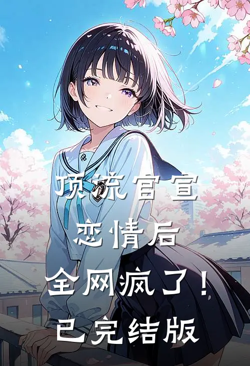 顶流官宣恋情后，全网疯了！已完结版