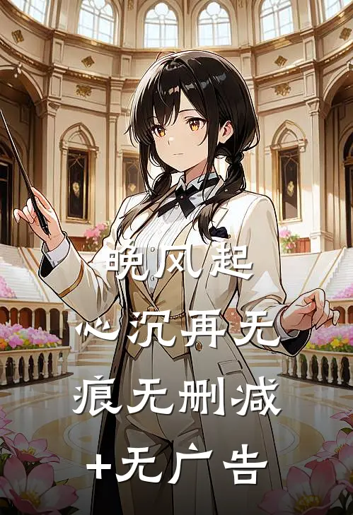 晚风起，心沉再无痕无删减+无广告