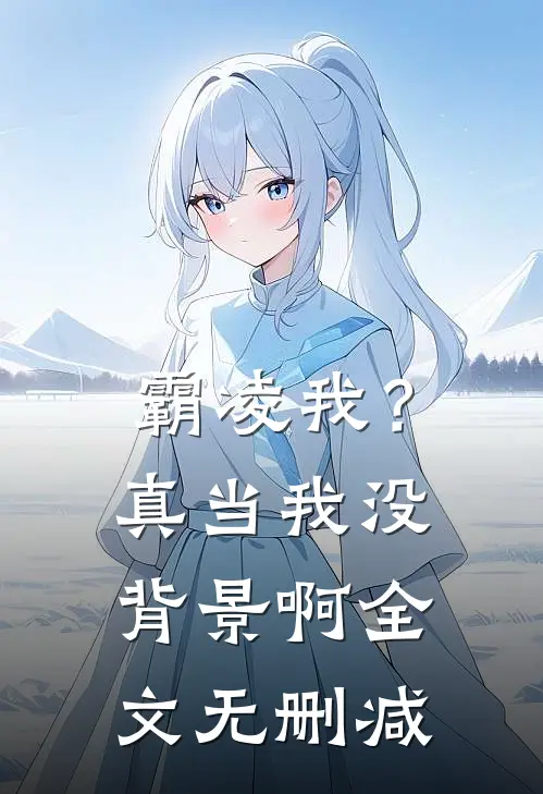 霸凌我？真当我没背景啊全文无删减