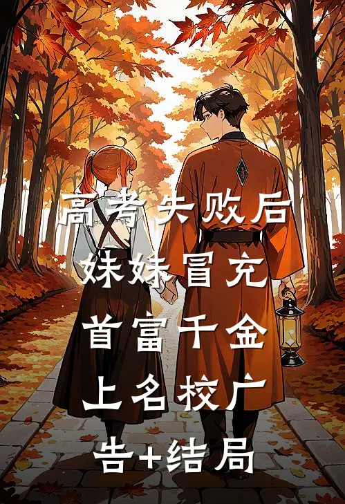 高考失败后，妹妹冒充首富千金上名校广告+结局
