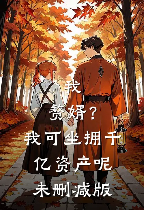 我，赘婿？我可坐拥千亿资产呢未删减版