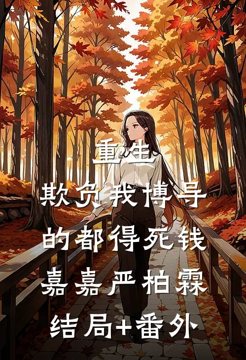 重生：欺负我博导的都得死钱嘉嘉严柏霖:结局+番外