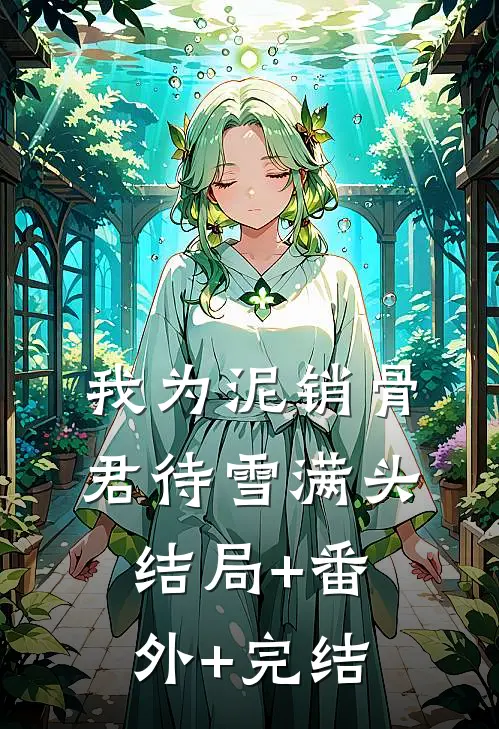 我为泥销骨，君待雪满头结局+番外+完结