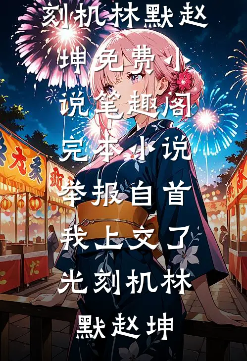 雪至路遥星亦辞无删减+无广告