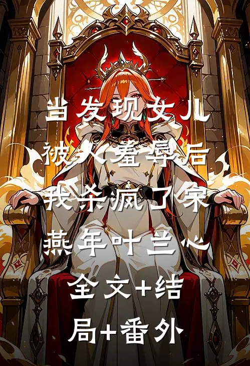 当发现女儿被人羞辱后，我杀疯了宋燕年叶兰心全文+结局+番外
