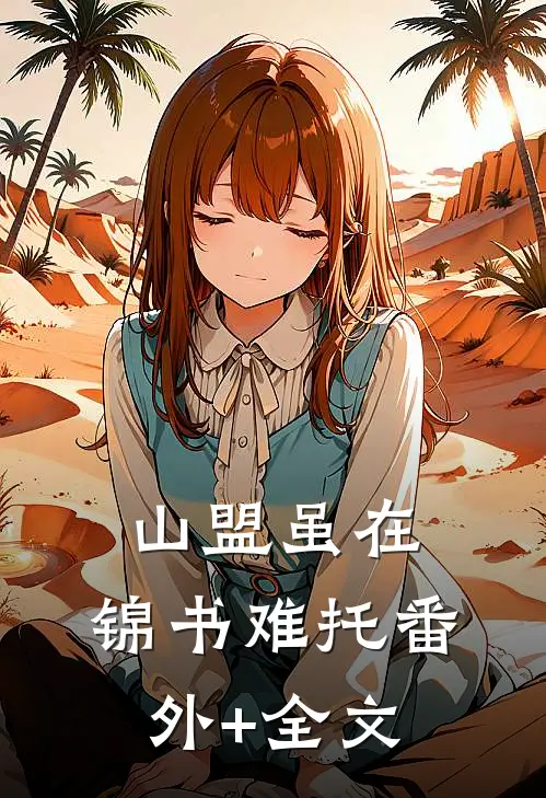 山盟虽在，锦书难托(番外)+(全文)