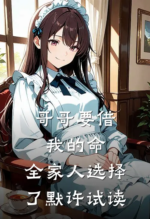 哥哥要借我的命，全家人选择了默许试读