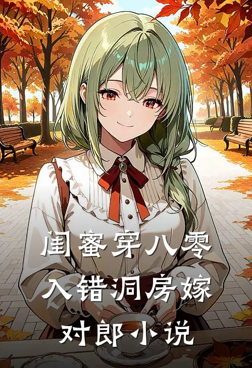 闺蜜穿八零，入错洞房嫁对郎小说
