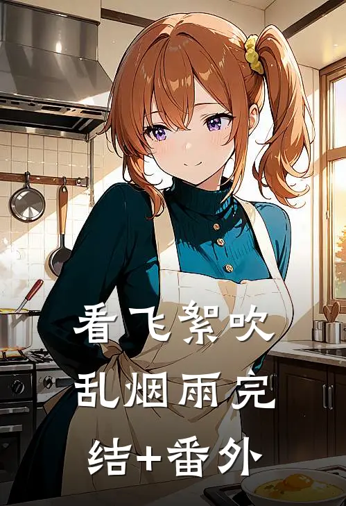 看飞絮吹乱烟雨完结+番外