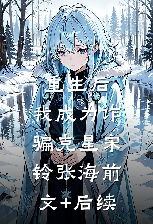 重生后，我成为诈骗克星宋铃张海前文+后续