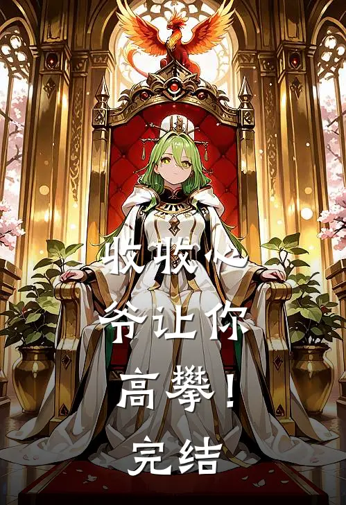 收收心，爷让你高攀！完结