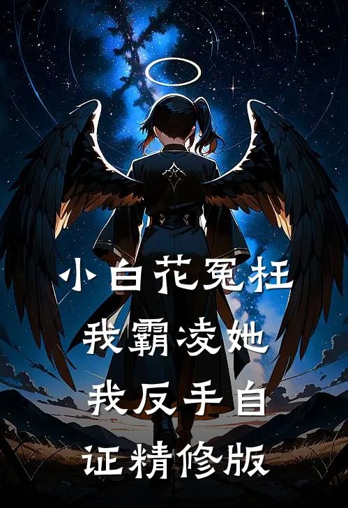 小白花冤枉我霸凌她，我反手自证精修版