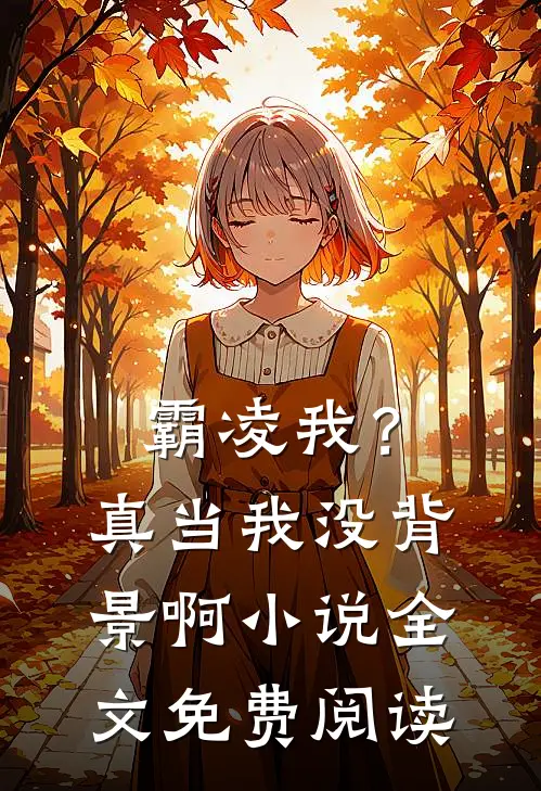 霸凌我？真当我没背景啊小说全文免费阅读