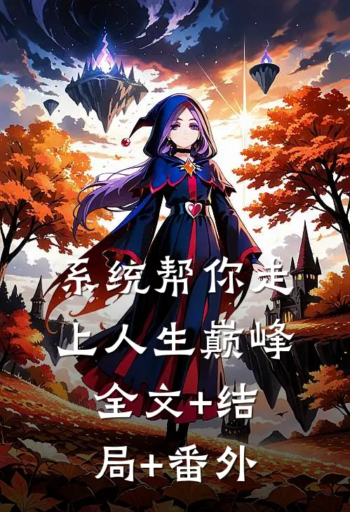 系统帮你走上人生巅峰:全文+结局+番外