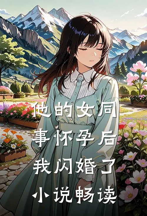 他的女同事怀孕后，我闪婚了小说畅读
