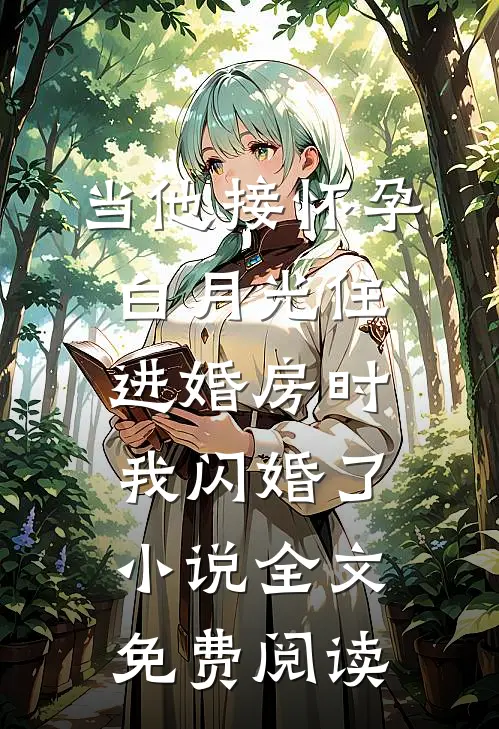 当他接怀孕白月光住进婚房时，我闪婚了小说全文免费阅读