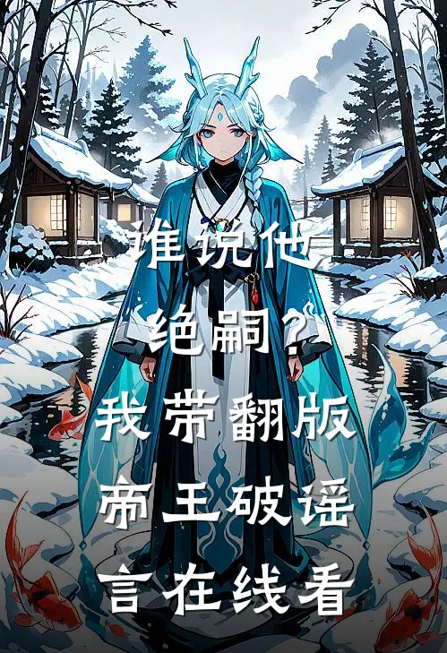 谁说他绝嗣？我带翻版帝王破谣言在线看