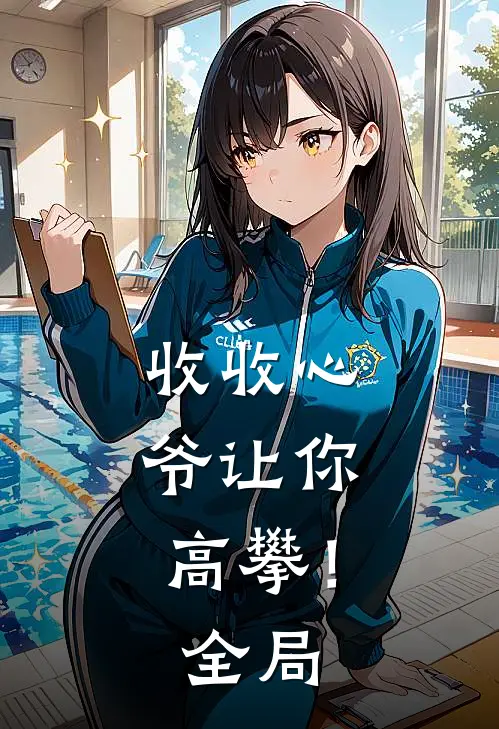 收收心，爷让你高攀！全局