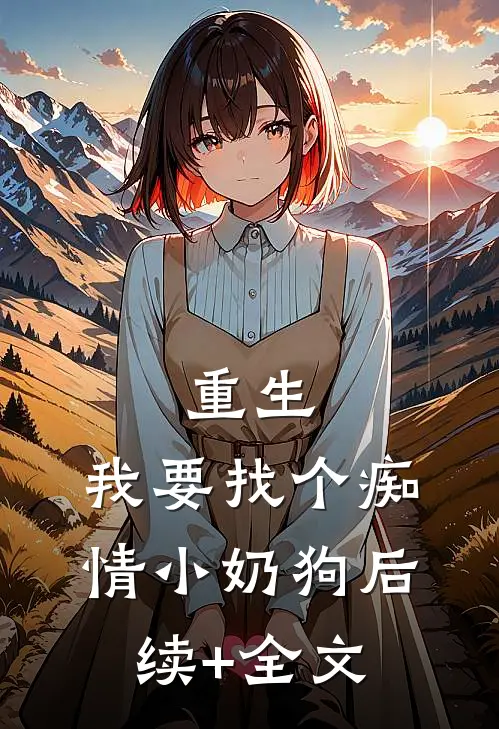 重生：我要找个痴情小奶狗后续+全文