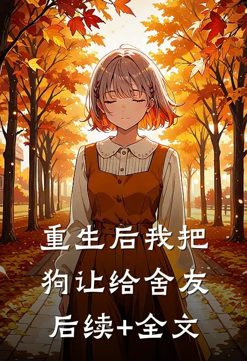 重生后我把狗让给舍友后续+全文