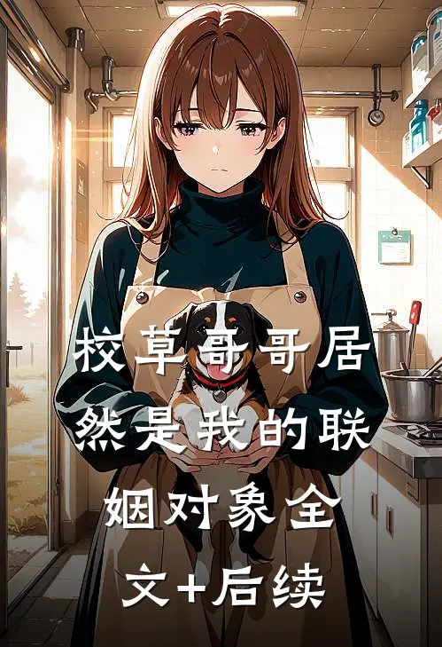 校草哥哥居然是我的联姻对象全文+后续
