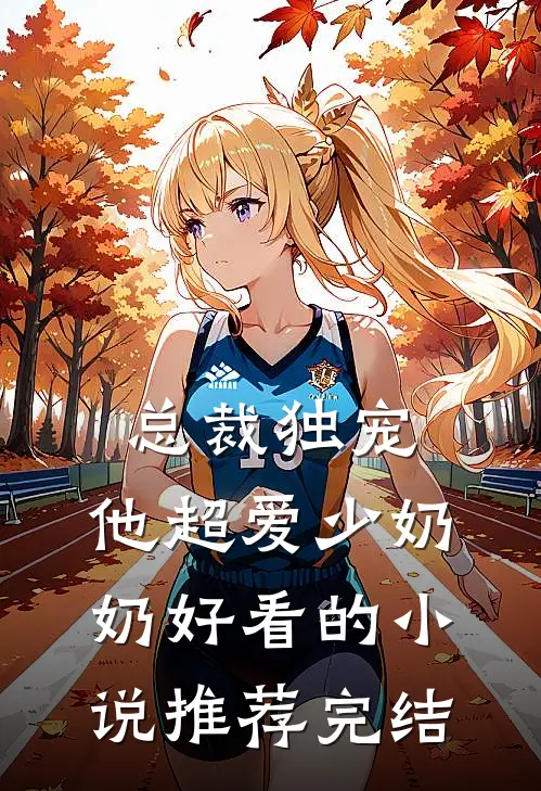 总裁独宠：他超爱少奶奶好看的小说推荐完结
