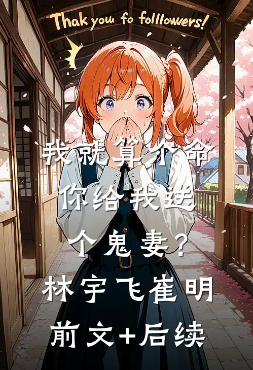 我就算个命，你给我送个鬼妻？林宇飞崔明:前文+后续