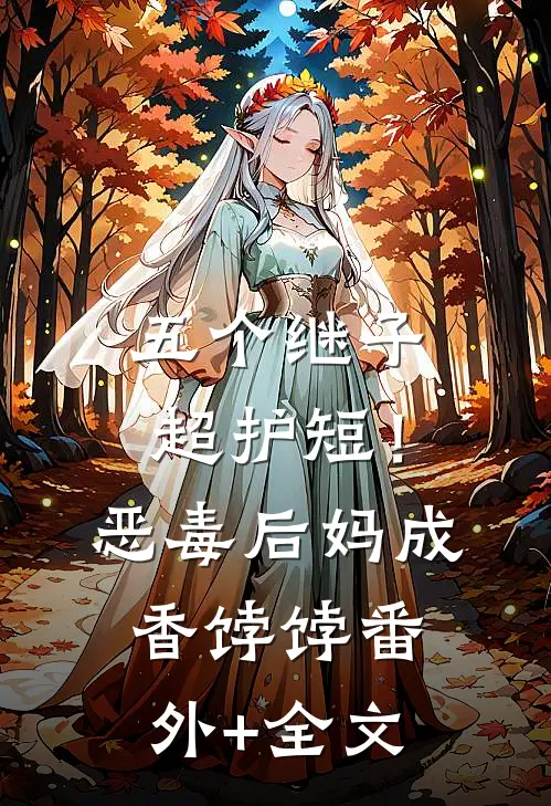 五个继子超护短！恶毒后妈成香饽饽(番外)+(全文)