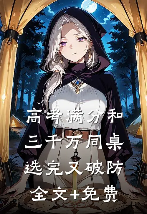 高考满分和三千万同桌选完又破防全文+免费