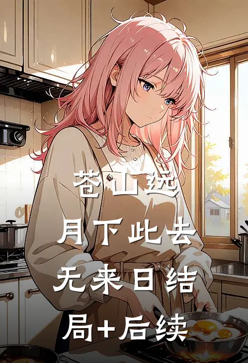 苍山远，月下此去无来日结局+后续