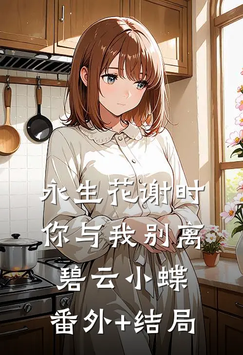 永生花谢时，你与我别离碧云小蝶:(番外)+(结局)