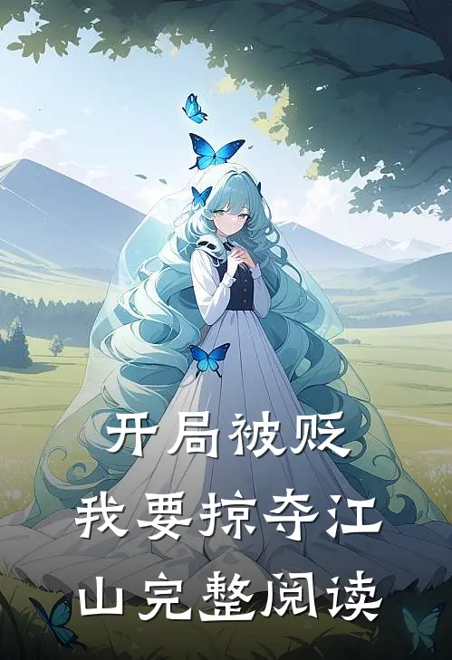 开局被贬，我要掠夺江山完整阅读