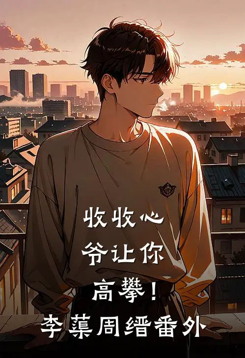 收收心，爷让你高攀！李蕖周缙番外