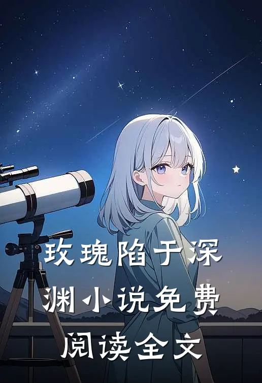 玫瑰陷于深渊小说免费阅读全文