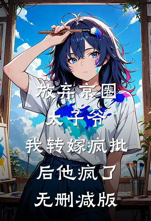 放弃京圈太子爷，我转嫁疯批后他疯了无删减版