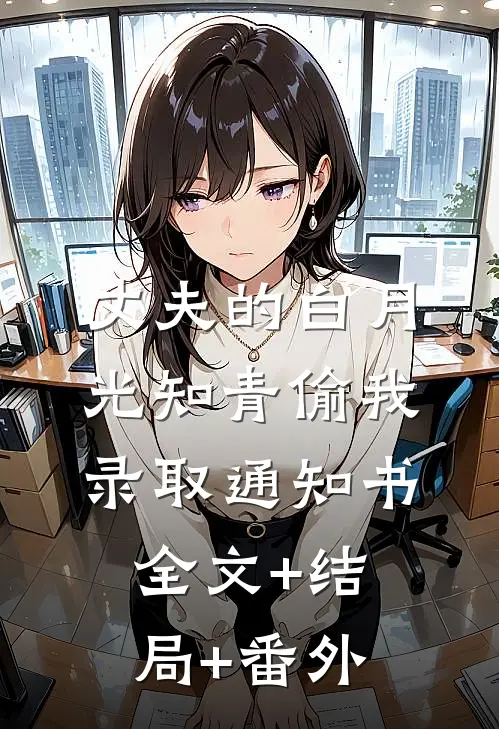 丈夫的白月光知青偷我录取通知书全文+结局+番外