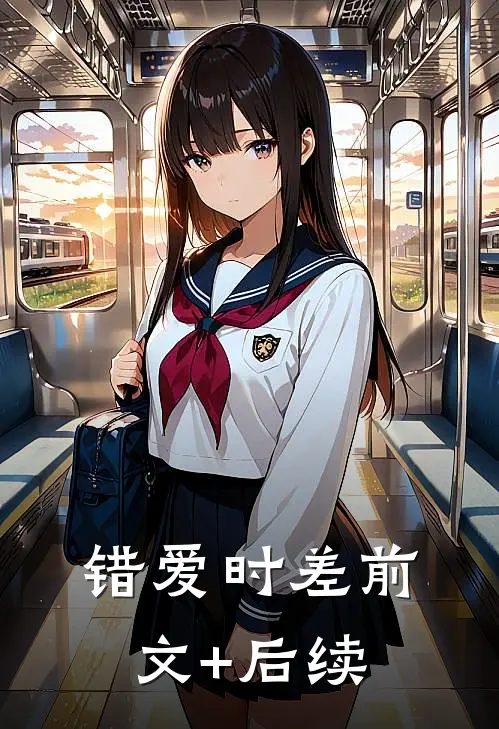 错爱时差前文+后续