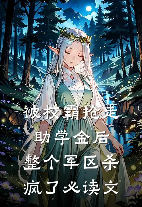 被校霸抢走助学金后，整个军区杀疯了必读文
