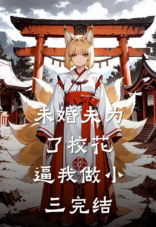 未婚夫为了校花，逼我做小三完结