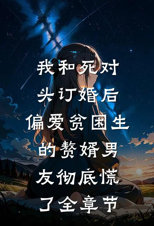 我和死对头订婚后，偏爱贫困生的赘婿男友彻底慌了全章节