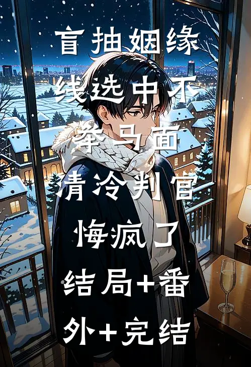 盲抽姻缘线选中不举马面，清冷判官悔疯了:结局+番外+完结