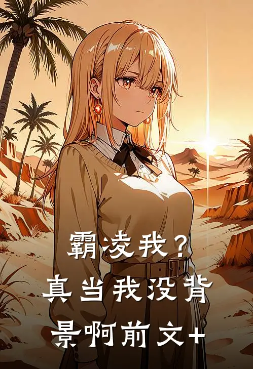 霸凌我？真当我没背景啊前文+