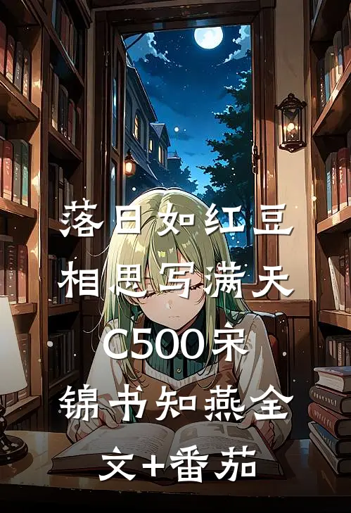 落日如红豆，相思写满天C500宋锦书知燕全文+番茄