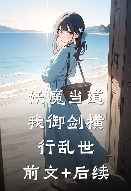 妖魔当道，我御剑横行乱世:前文+后续