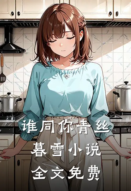 谁同你青丝暮雪小说全文免费