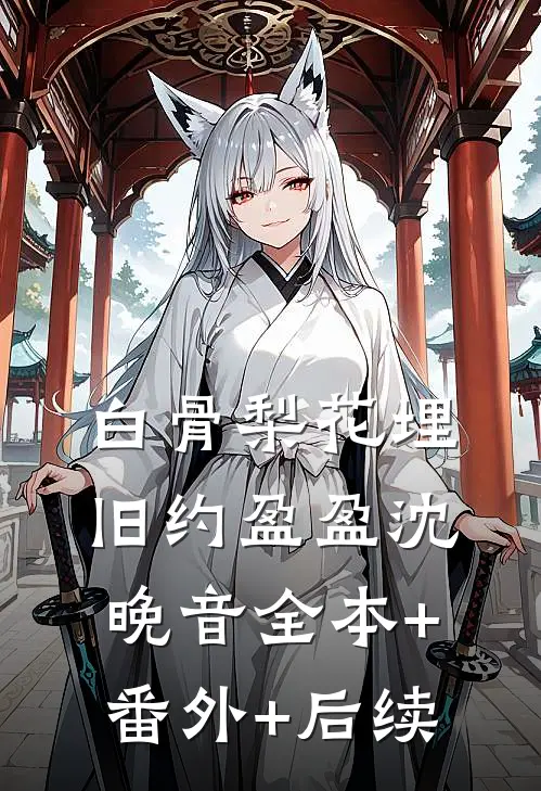 白骨梨花埋旧约盈盈沈晚音全本+番外+后续