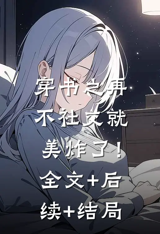 穿书之再不社交就美炸了！:全文+后续+结局