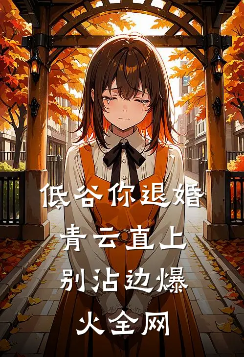 低谷你退婚，青云直上别沾边爆火全网